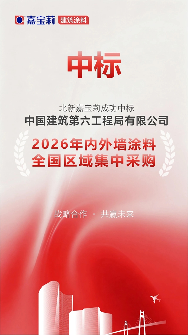 狂揽三大工程局，嘉宝莉央企布局大爆发