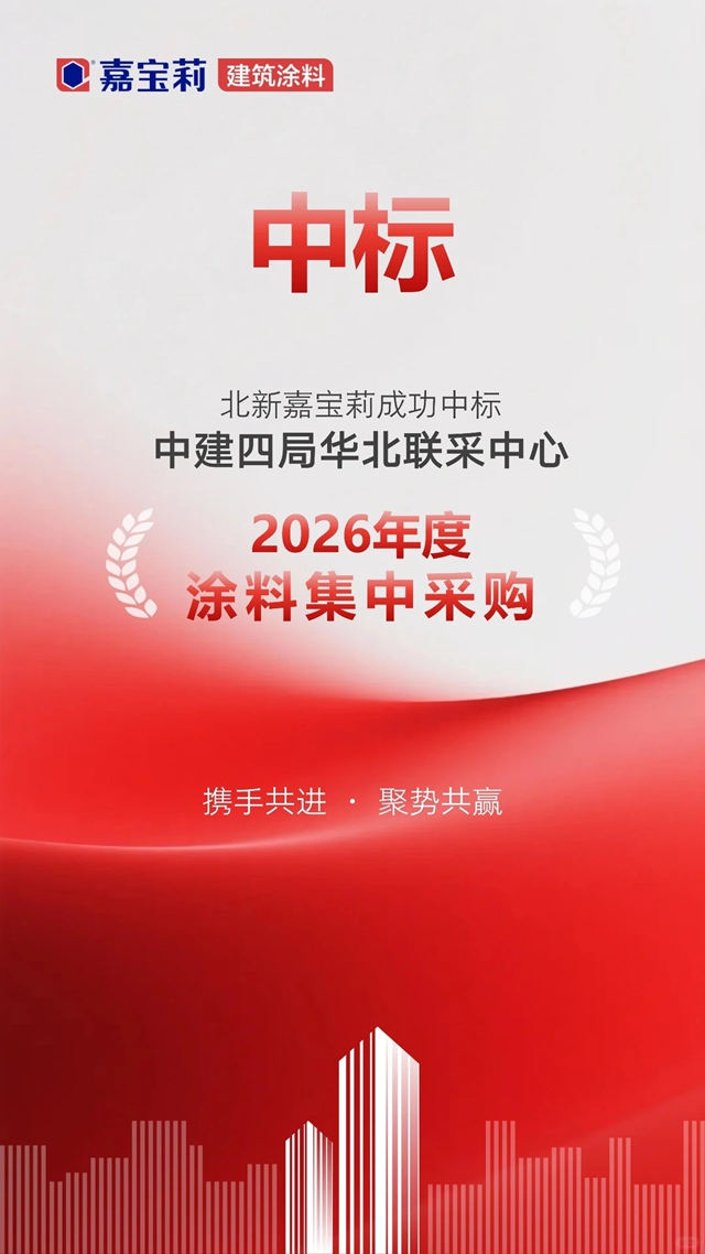 狂揽三大工程局，嘉宝莉央企布局大爆发