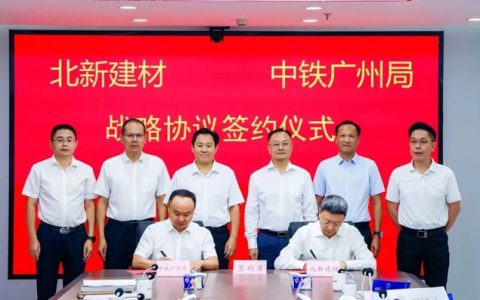 北新建材与中铁广州局签署战略合作协议