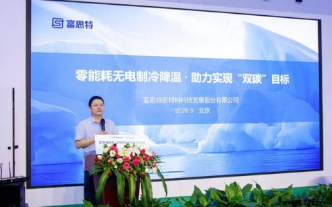 富思特亮相零碳场景应用交流会 无电制冷技术解锁零碳建设新路径