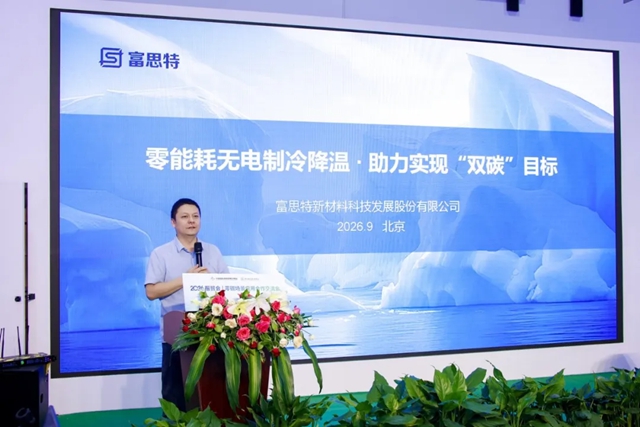 富思特亮相零碳场景应用交流会 无电制冷技术解锁零碳建设新路径