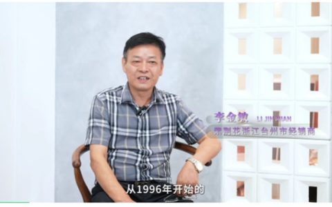 「实干者说」 | 卖材料的，不赚施工的钱——浙江台州紫荆花经销商李金敏的三十年生意经