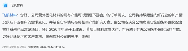 飞凯材料扩充涂料产能,预计年底开工