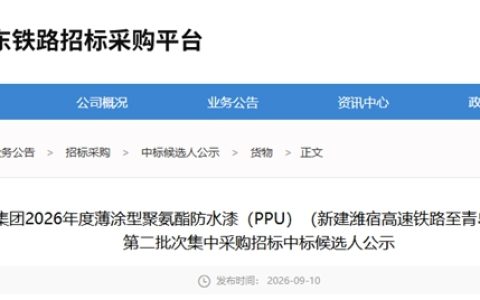 潍宿高铁PPU防水漆招标候选人公示：雨中情、德卓、飞鹿入围
