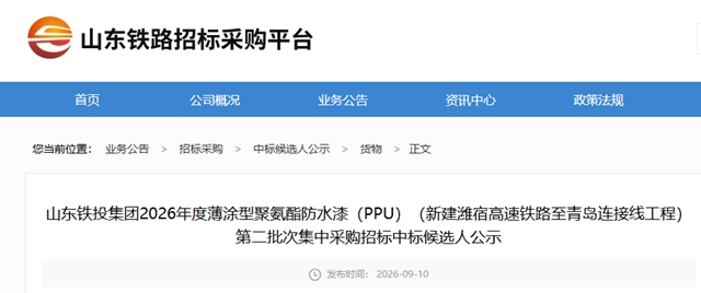 潍宿高铁PPU防水漆招标候选人公示:雨中情、德卓、飞鹿入围