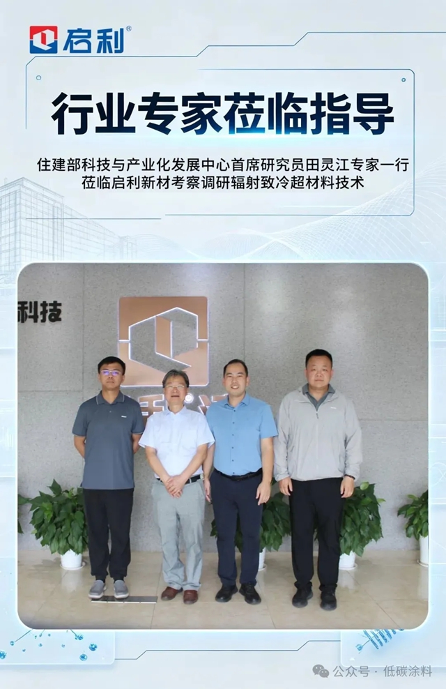 住建部科技发展中心首席研究员田灵江教授莅临启利新材调研辐射致冷超材料技术
