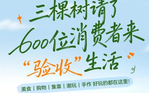三棵树请了600位消费者来“验收”生活