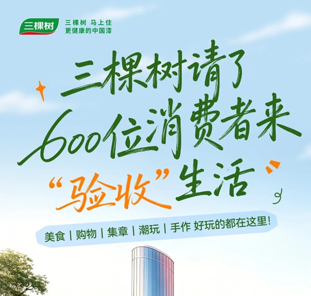 三棵树请了600位消费者来“验收”生活