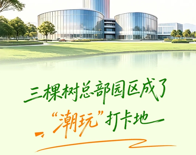 三棵树请了600位消费者来“验收”生活