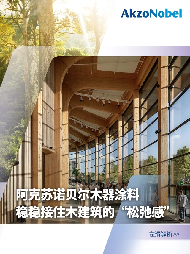 来!加入阿克苏诺贝尔的木质建筑美学巡礼