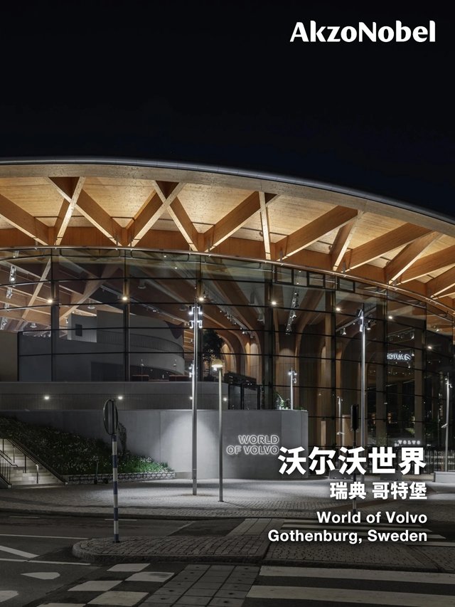 来！加入阿克苏诺贝尔的木质建筑美学巡礼
