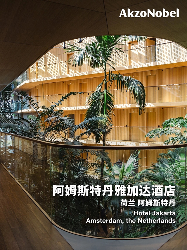来!加入阿克苏诺贝尔的木质建筑美学巡礼