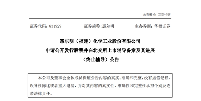 14.6 亿营收仅赚 2546 万!惠尔明六年半北交所辅导之路终止
