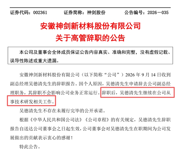 技术元老辞任副总、证监会立案悬顶！神剑股份遭遇“多事之秋”