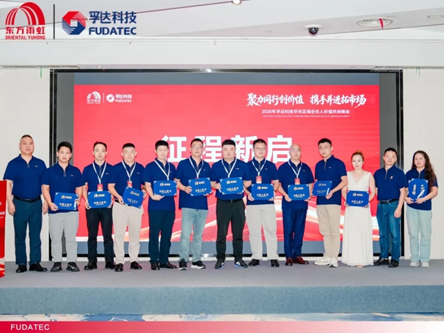2026孚达科技华东区域合伙人价值共创峰会圆满落幕