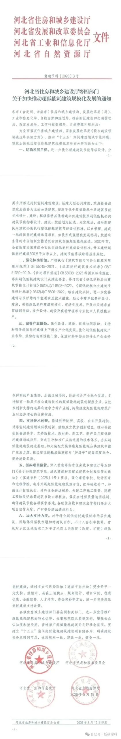 河北省 | 推进新技术、新材料、新工艺、新产品在超低能耗建筑领域的应用