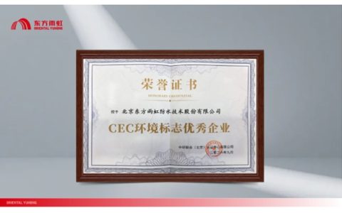 东方雨虹获评“CEC环境标志优秀企业”