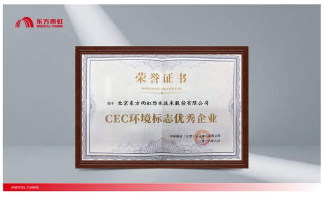 东方雨虹获评“CEC环境标志优秀企业”