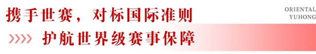 以专业品质，护航技能之巅：东方雨虹护航第48届世界技能大赛