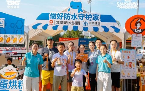 北新防水携手北投体育，助力KUKURUN体能健身跑朝阳站燃情开跑