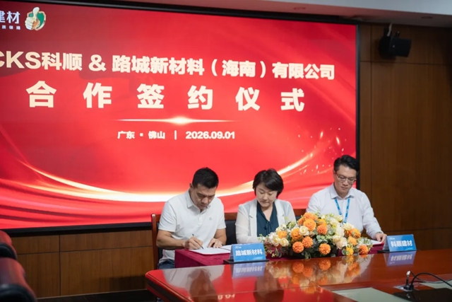 跨界升级!科顺与路城新材料深度战略合作,正式进军建筑内墙、外墙无机涂料市场