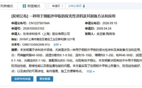 船舶涂料专利公布，东来技术意欲何为？