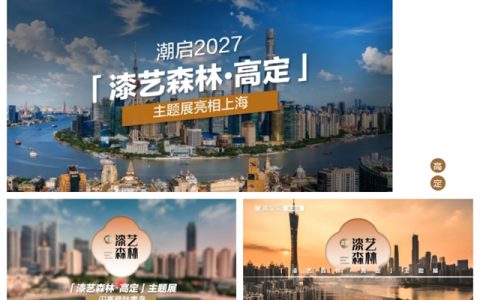 从广州、青岛到上海｜漆艺森林・高定巡展收官，解锁高定涂装新风向