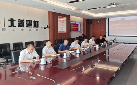 北新建材召开安全环保工作会议暨双节前安全环保工作部署会