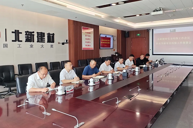 北新建材召开安全环保工作会议暨双节前安全环保工作部署会