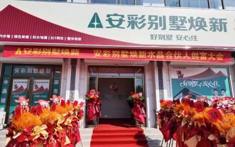 签约爆满！安彩别墅焕新水晶合伙人创富大会•永清站圆满召开，掘金乡墅蓝海！