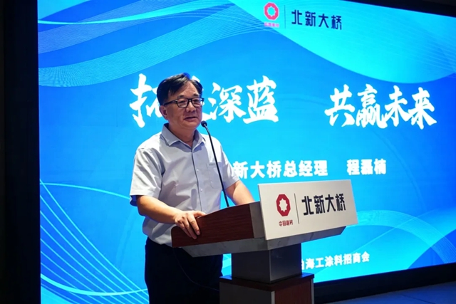北新大桥召开船舶海工涂料招商会