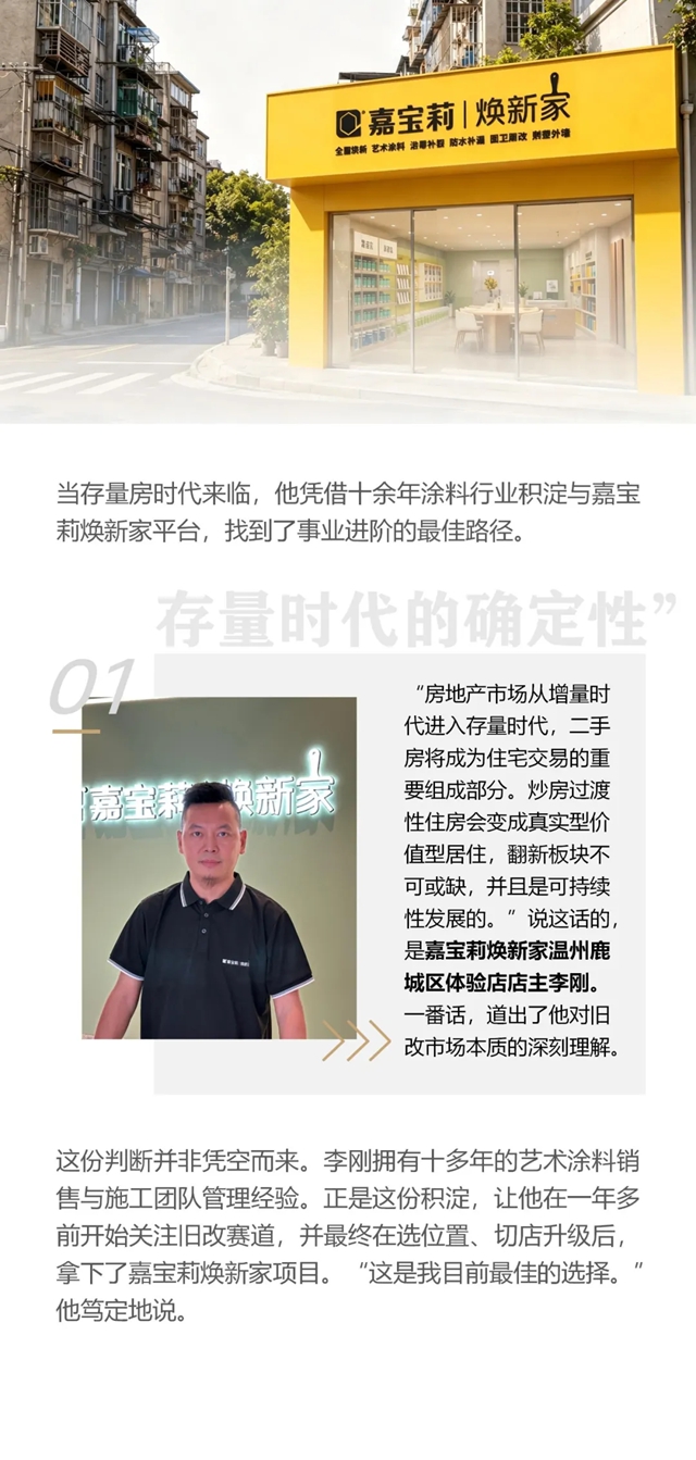 嘉宝莉 | 从艺术涂料到焕新家，一位温州建材人的旧改赛道选择题