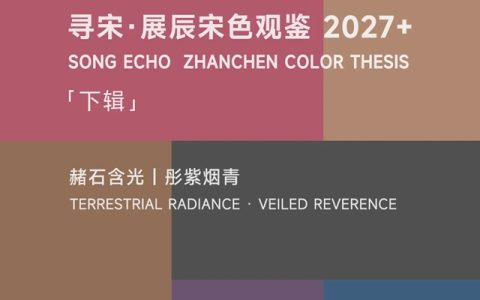 宋色观鉴・下辑 | 展辰东方空间的温沉层次