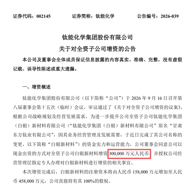 30亿真金白银护航!钛能化学大手笔增资扩产