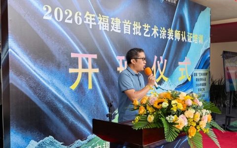 以认证树标准，以匠心赢未来——2026福建首批国家艺术涂装师资格认证培训圆满落幕