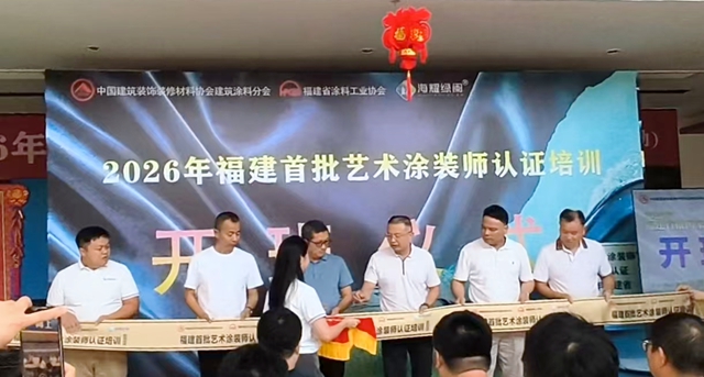 以认证树标准，以匠心赢未来——2026福建首批国家艺术涂装师资格认证培训圆满落幕