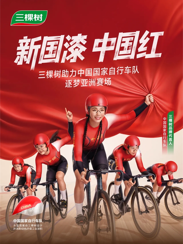 三棵树 | 一抹“中国红”,出征亚洲赛场!