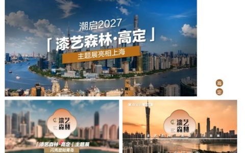 从广州、青岛到上海｜三城巡展后，嘉宝莉的高定答案