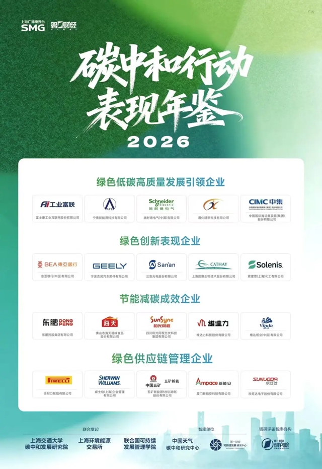 共赴零碳・智创价值|宣伟入选第一财经《2026 碳中和行动表现年鉴》