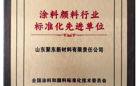 聚东新材料获评“涂料颜料行业标准化先进单位”，实力再获认可