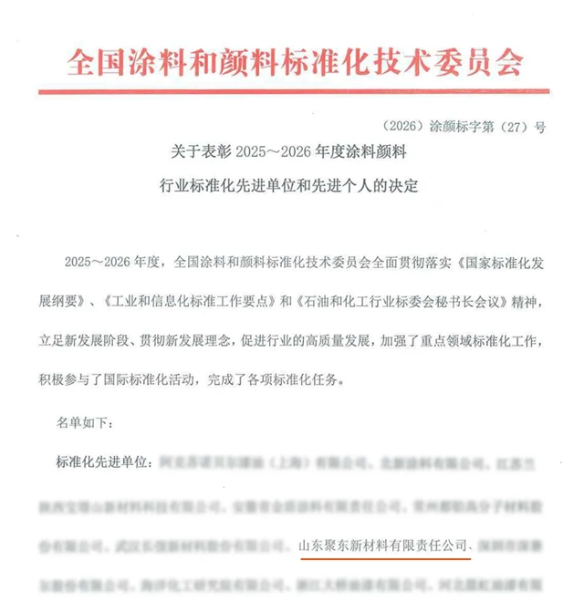 聚东新材料获评“涂料颜料行业标准化先进单位”,实力再获认可