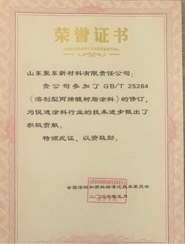 聚东新材料获评“涂料颜料行业标准化先进单位”,实力再获认可