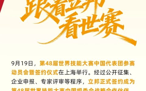 立邦出席第48届世赛中国代表团参赛动员会暨中国组委会合作伙伴签约仪式