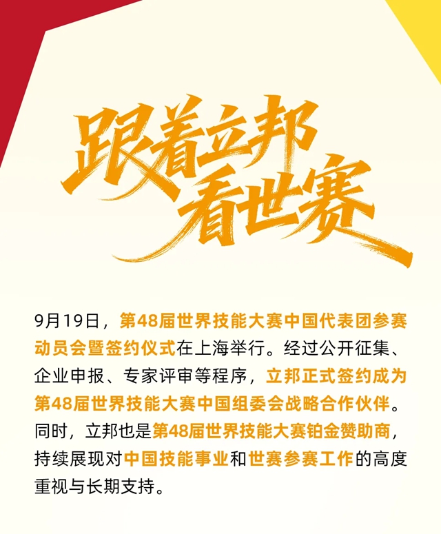 立邦出席第48届世赛中国代表团参赛动员会暨中国组委会合作伙伴签约仪式