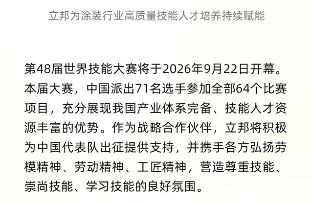 立邦出席第48届世赛中国代表团参赛动员会暨中国组委会合作伙伴签约仪式