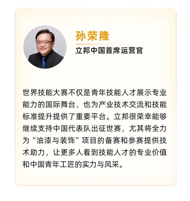 立邦出席第48届世赛中国代表团参赛动员会暨中国组委会合作伙伴签约仪式