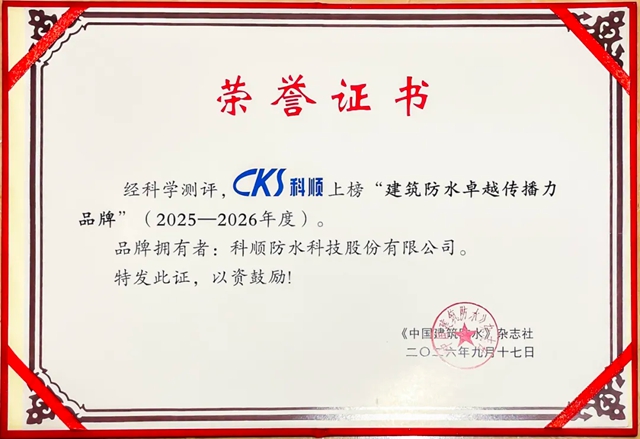 科顺亮相修缮品牌传播论坛，斩获「卓越传播力品牌」荣誉！