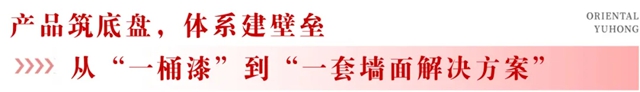 东方雨虹 | 墙见品质生活：建筑内墙涂装服务系统