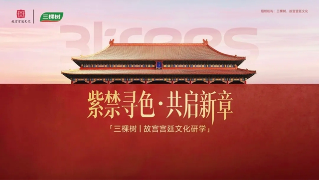 紫禁寻色 共启新章|三棵树携手故宫宫廷文化研学之旅收官