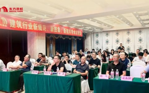 东方雨虹协办连云港建筑行业学术交流会，助推新规范新图集赋能城市更新与既有建筑修缮